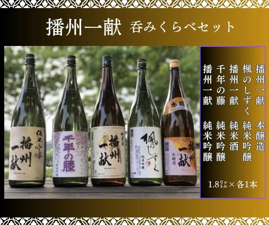 B5　日本酒発祥の地「 播州一献　呑みくらべ セット」