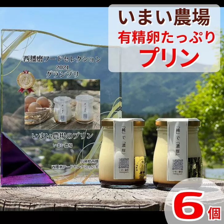 BQ1 平飼い 有精卵の プリン 6個 いまい農場 【 6個入 国産 濃厚 卵 たまご 有精卵 デザート スイーツ スィーツ 贈り物 兵庫県 宍粟市 しそうし 】