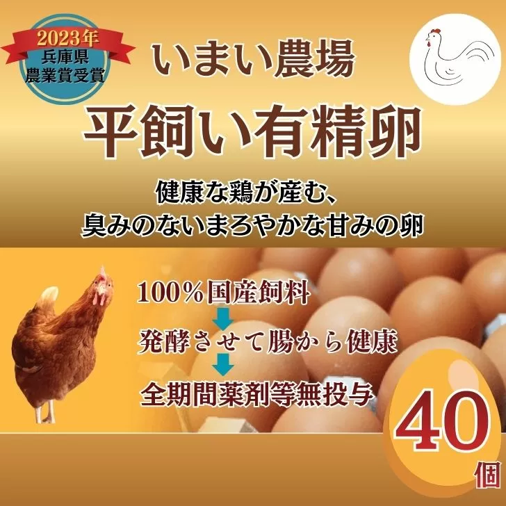 BQ5 いまい農場の 平飼い 有精卵 40個 【 赤玉 たまご タマゴ 玉子 平飼い 国産 こだわり 受賞 兵庫県 宍粟市 しそうし】