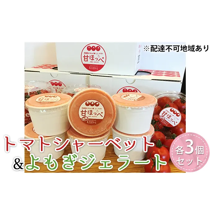 mogiyomogiのトマトシャーベット『甘ほっぺソルベ』&よもぎジェラート『チョコもぎ』各3個セット [野菜 アイス 詰め合わせ] お菓子 冷凍 