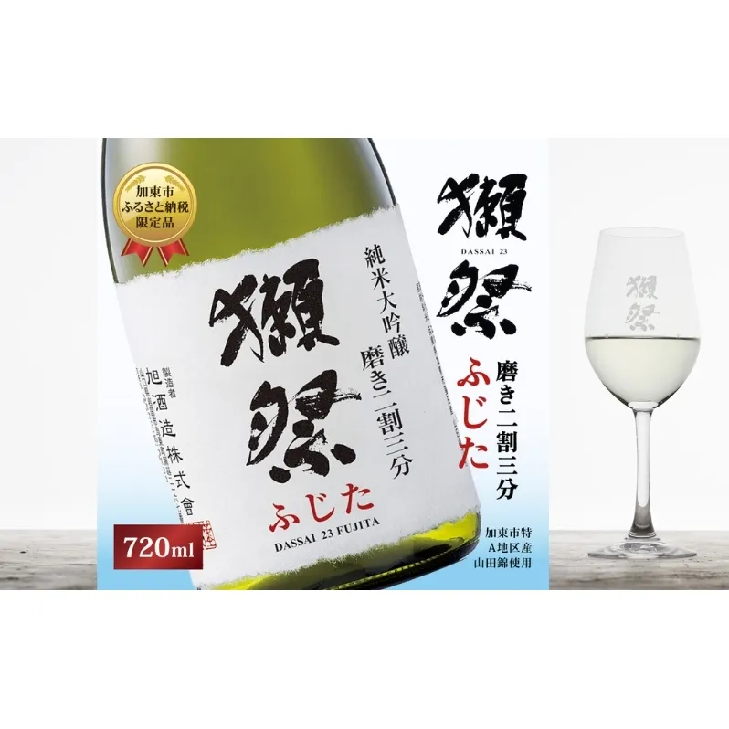 獺祭 ふじた 純米大吟醸 磨き二割三分 720ml 旭酒造 化粧箱入 [ 加東市特A地区 藤田産山田錦 日本酒 酒 お酒 四合瓶 贈答品 ギフト 兵庫県 兵庫 加東市 ]
