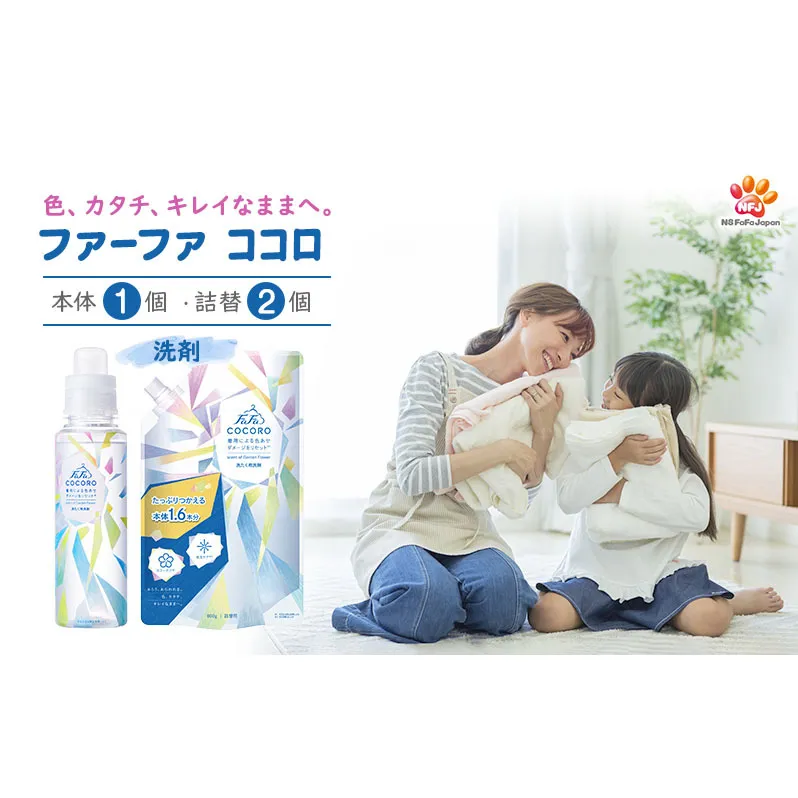 ファーファ ココロ 洗たく用 洗剤 本体・詰替 セット 日用品 洗濯 洗濯洗剤 洗濯用洗剤 衣類用洗剤 ランドリー フレグランス お徳用 