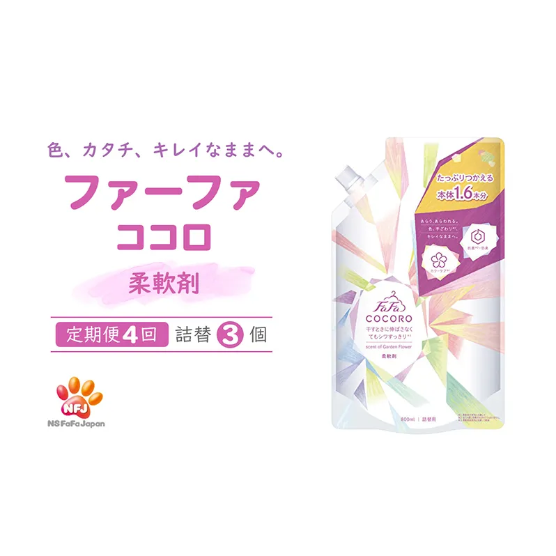 洗剤 定期便 4回 ファーファ ココロ 柔軟剤 詰替3個 セット 日用品 洗濯 衣類用洗剤 ランドリー フレグランス お徳用 