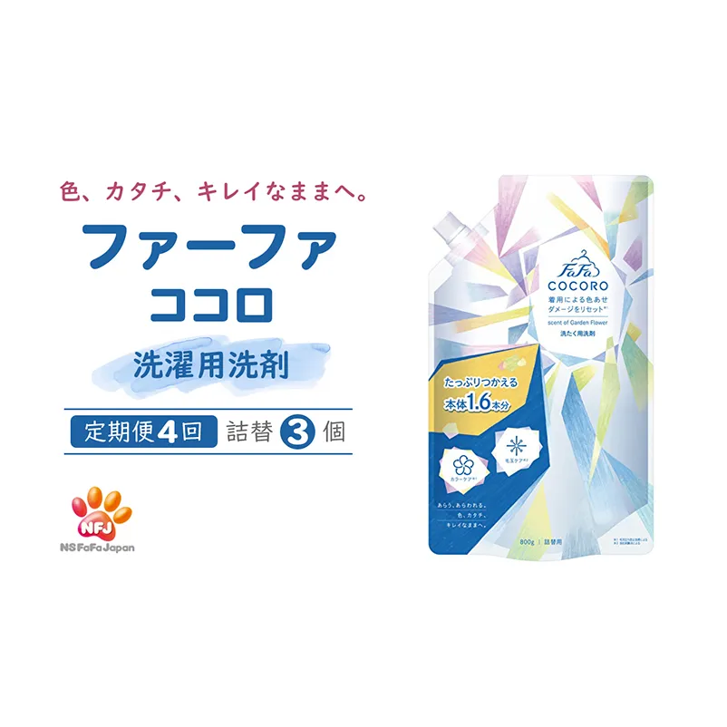 洗剤 定期便 4回 ファーファ ココロ 洗たく用洗剤 詰替3個 セット 日用品 洗濯 洗濯洗剤 洗濯用洗剤 衣類用洗剤 ランドリー フレグランス お徳用 