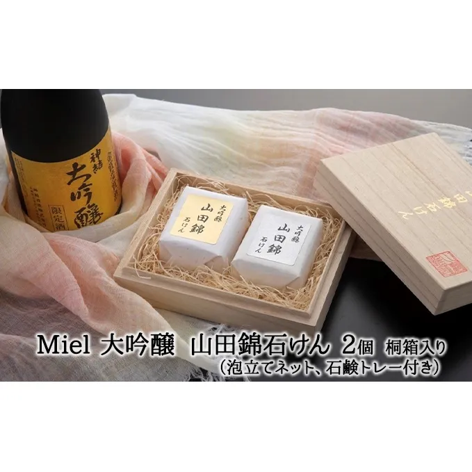 Miel 大吟醸 山田錦石けん 2個セット 桐箱入り（泡立てネット、石鹸トレー付き）[ 石鹸 石けん せっけん ソープ 美容] 固形石鹸 お肌 痛めない 優しい 全身 荒れ 痛み 季節 変わり目 バリア機能 植物オイル 保湿成分 グリセリン きめ細かい 潤い 