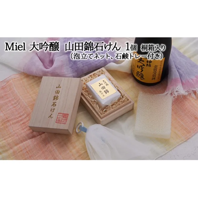 Miel 大吟醸 山田錦石けん 1個 桐箱入り（泡立てネット、石鹸トレー付き）[ 石鹸 石けん せっけん ソープ 美容 ] 固形石鹸 お肌 痛めない 優しい 全身 荒れ 痛み 季節 変わり目 バリア機能 植物オイル 保湿成分 グリセリン きめ細かい 潤い 