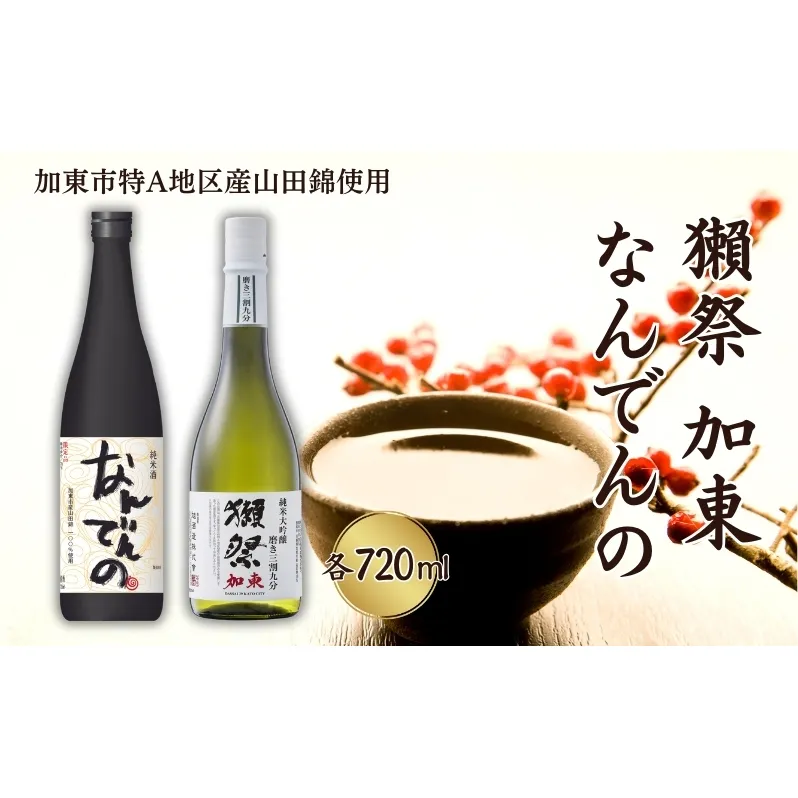 獺祭 加東 磨き三割九分 ・ 剣菱 なんでんの 飲み比べ 720ml 2本セット [ 加東市特A地区産山田錦 旭酒造 剣菱酒造 日本酒 酒 お酒 純米大吟醸 純米酒 四合瓶 贈答品 ギフト 兵庫県 兵庫 加東市 ]