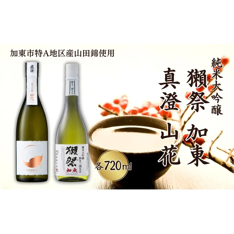 獺祭 加東 磨き三割九分 ・ 真澄 山花 飲み比べ 720ml 2本セット [ 加東市特A地区産山田錦 旭酒造 宮坂醸造 日本酒 酒 お酒 純米大吟醸 純米酒 四合瓶 贈答品 ギフト 兵庫県 兵庫 加東市 ]