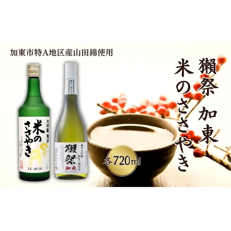 獺祭 加東 磨き三割九分 ・ 龍力 米のささやき 飲み比べ 720ml 2本セット [ 加東市特A地区産山田錦 旭酒造 本田商店 日本酒 酒 お酒 純米大吟醸 大吟醸 四合瓶 贈答品 ギフト 兵庫県 兵庫 加東市 ]