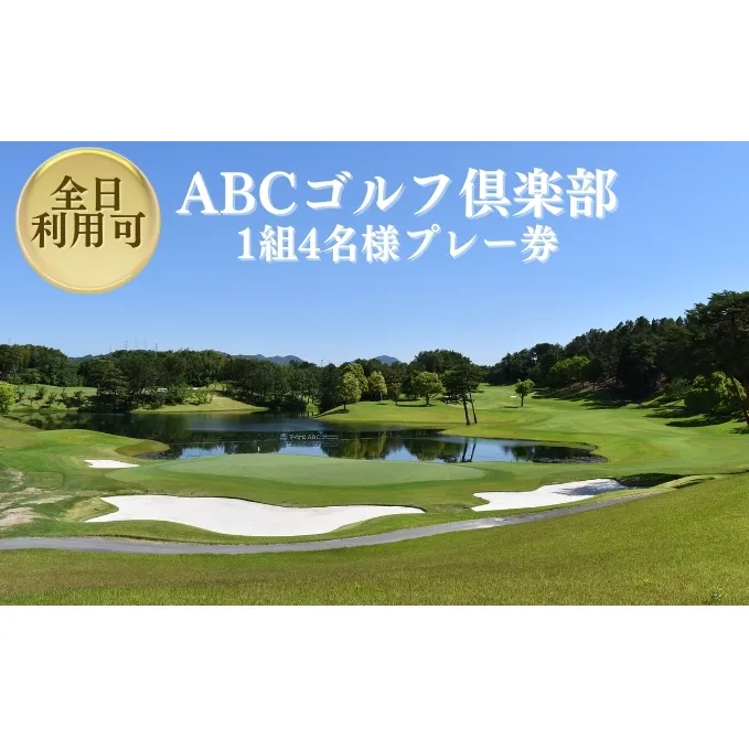 ABCゴルフ倶楽部 全日可 1組4名様 プレー券 [ ABCGC ゴルフ 加東市 兵庫県 関西 ゴルフ場 ] ゴルフ場利用券 チケット ゴルフプレー券 チャンピオンコース スポーツ 趣味 