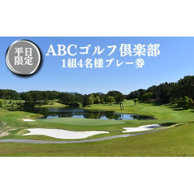 ABCゴルフ倶楽部 平日 1組4名様 プレー券 [ ABCGC ゴルフ 加東市 兵庫県 関西 ゴルフ場 ] ゴルフ場利用券 チケット ゴルフプレー券 チャンピオンコース スポーツ 趣味 