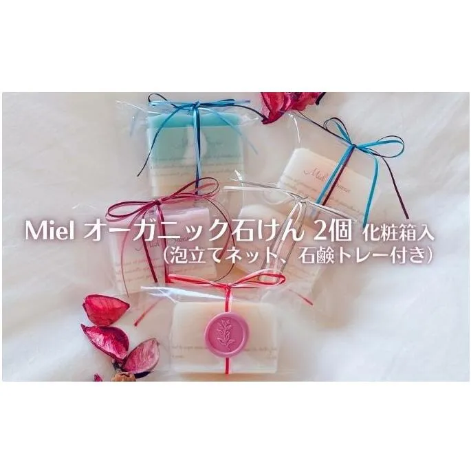 Miel オーガニック石けん 2個（2種）化粧箱入り（泡立てネット、石鹸トレー付き）[ 石鹸 石けん せっけん ソープ 美容 ] 固形石鹸 優しい 全身 悩み 季節 変わり目 トラブル バリア機能 植物オイル グリセリン 潤い 環境 