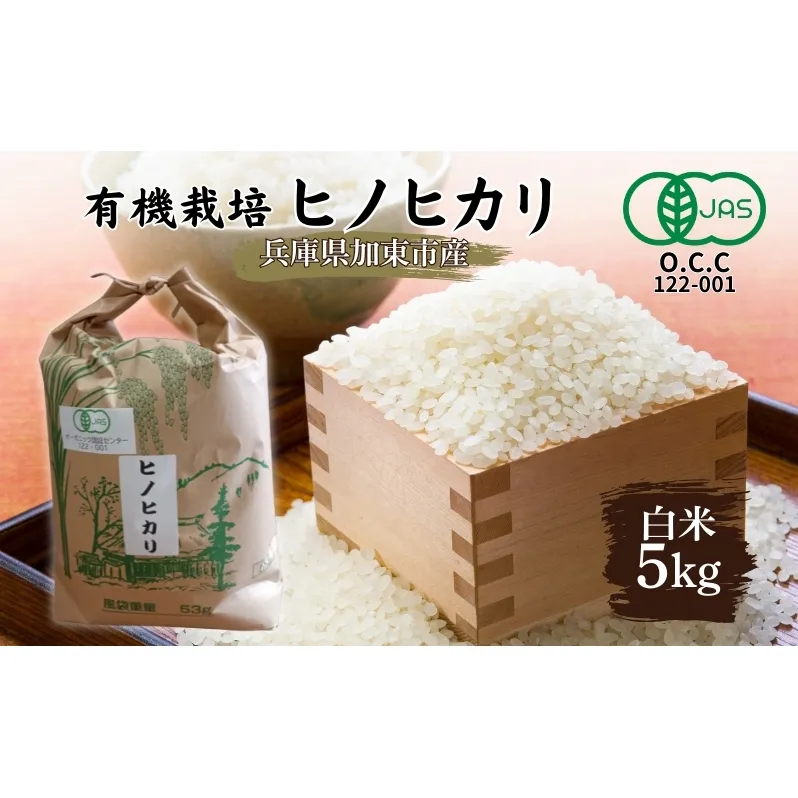 米 有機JAS 【令和6年産】 有機栽培 ヒノヒカリ 白米 5kg [米 こめ コメ 精米 有機JAS認証 習得済み ライス ご飯 おにぎり お弁当 和食 主食 国産 炭水化物 直送 産地直送 兵庫県産 日本産 ]