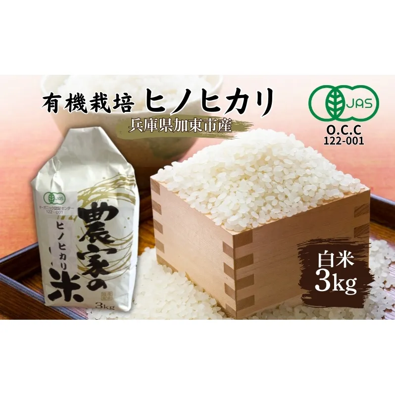 米 有機JAS 【令和6年産】 有機栽培 ヒノヒカリ 白米 3kg [米 こめ コメ 精米 有機JAS認証 習得済み ライス ご飯 おにぎり お弁当 和食 主食 国産 炭水化物 直送 産地直送 兵庫県産 日本産 ]