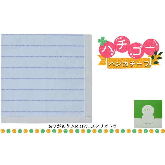 ハチゴーハンカチーフ　arigato.ブルー[播州織 日本製 はんかち ファッション小物 綿100％ コットン100% 雑貨 日用品 小物 デイリー使い] ストライプボーダー 普段使い お返し プチギフト 