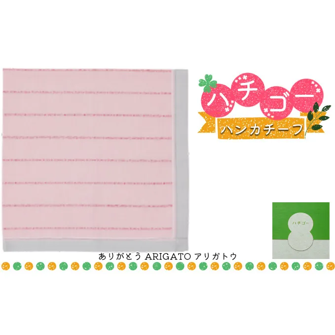 ハチゴーハンカチーフ　arigato.ピンク[播州織 日本製 はんかち ファッション小物 綿100％ コットン100% 雑貨 日用品 小物 デイリー使い] ストライプボーダー 普段使い お返し プチギフト 