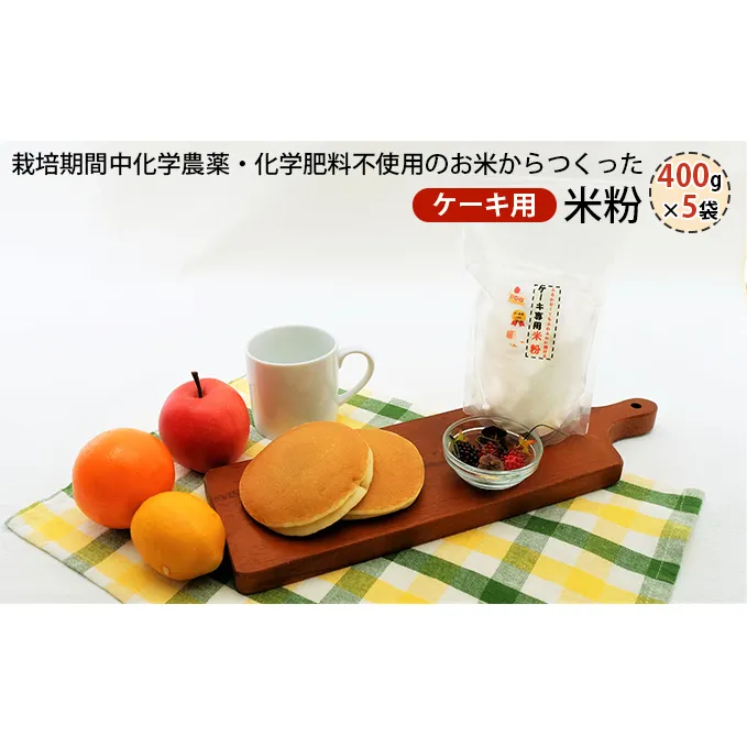 栽培期間中化学農薬・化学肥料不使用の米からつくった米粉 400g×5袋（ケーキ用）[グルテンフリー 米粉100％ 製菓 スポンジ 焼き 菓子 ケーキ作り お菓子作り ヘルシー] 