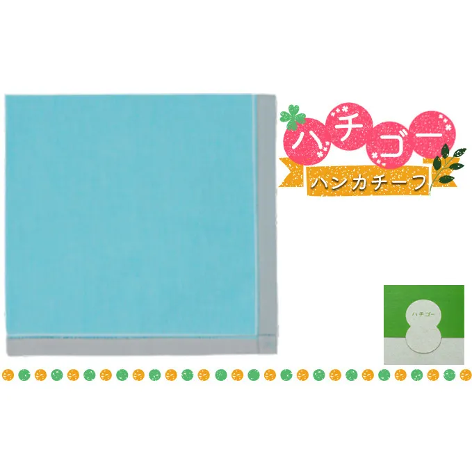 ハチゴーハンカチーフ　Plain.ブルー[播州織 日本製 はんかち ファッション小物 綿100％ コットン100% 雑貨 日用品 小物 デイリー使い] シンプル 無地 普段使い お返し プチギフト 