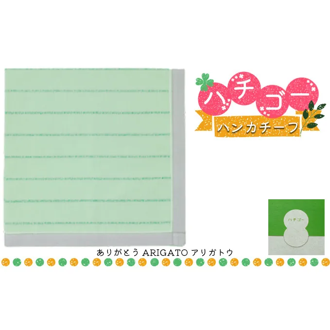 ハチゴーハンカチーフ　arigato.グリーン[播州織 日本製 はんかち ファッション小物 綿100％ コットン100% 雑貨 日用品 小物 デイリー使い] 