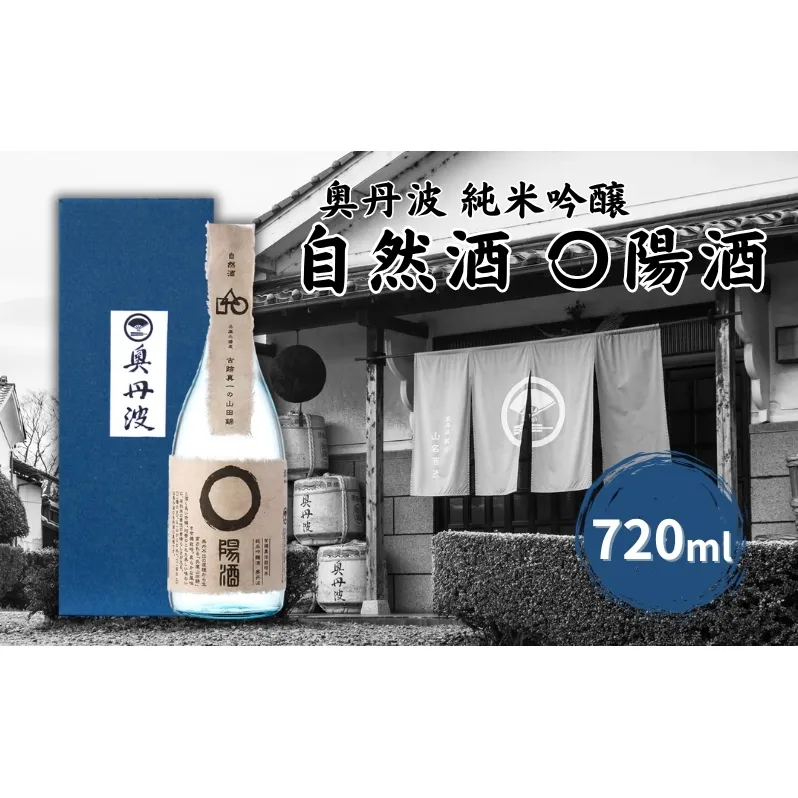 奥丹波 自然酒〇陽酒 720ml 山名酒造 加東市産山田錦使用 化粧箱入[ 純米吟醸 日本酒 お酒 酒 四合瓶 贈答品 モダン ] 