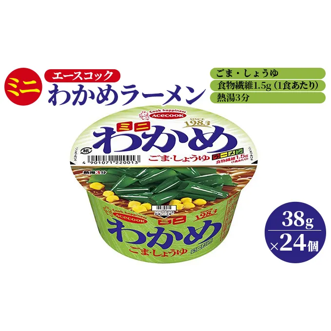 ミニ わかめラーメン ごま・しょうゆ 38g×24個入[ エースコック ラーメン インスタント カップ麺 即席めん 時短 防災 備蓄 保存食 非常食 箱 ケース ] 麺類 カップラーメン お昼ご飯 夜食 小腹 手軽 便利 醤油スープ 