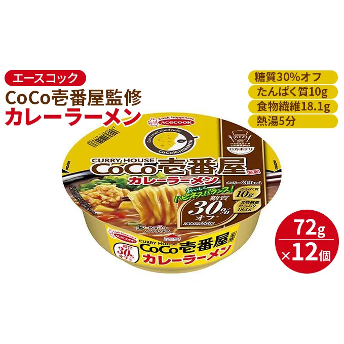 ロカボデリ CoCo壱番屋 監修 カレーラーメン 糖質オフ 72g×12個入[ エースコック ラーメン インスタント カップ麺 即席めん 時短 健康 防災 備蓄 保存食 非常食 箱 ケース ] 麺類 カップラーメン お昼ご飯 夜食 手軽 低糖質めん 