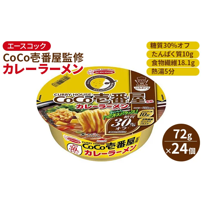 ロカボデリ CoCo壱番屋 監修 カレーラーメン 糖質オフ 72g×24個入[ エースコック ラーメン インスタント カップ麺 即席めん 時短 健康 防災 備蓄 保存食 非常食 箱 ケース ] 麺類 カップラーメン お昼ご飯 夜食 手軽 低糖質めん 