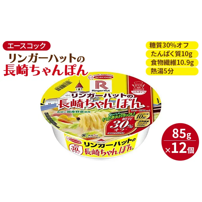 ロカボデリ リンガーハットの長崎ちゃんぽん 糖質オフ 85g×12個入[ エースコック ラーメン インスタント カップ麺 即席めん 時短 健康 防災 備蓄 保存食 非常食 箱 ケース ] カップラーメン お昼 夜食 低糖質めん もっちり 太めん 
