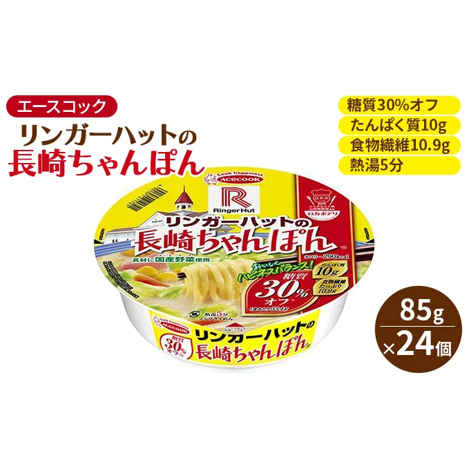 ロカボデリ リンガーハットの長崎ちゃんぽん 糖質オフ 85g×24個入[ エースコック ラーメン インスタント カップ麺 即席めん 時短 健康 防災 備蓄 保存食 非常食 箱 ケース ] カップラーメン お昼 夜食 低糖質めん もっちり 太めん 