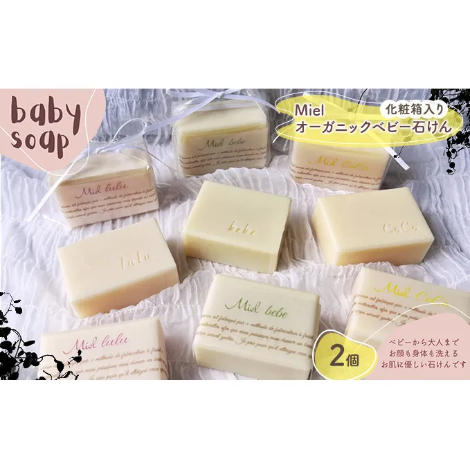 Miel オーガニック ベビー 石けん 2個 化粧箱入り（泡立てネット、石鹸トレー付き）[ 石鹸 石けん せっけん ソープ 美容 ] お肌 痛めない 優しく 全身 洗える 無香料 無着色 安心 