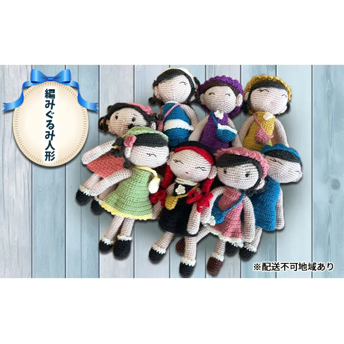 編みぐるみ人形 [ぬいぐるみ 手編み オリジナル かぎ針 手作り かわいい] プレゼント 