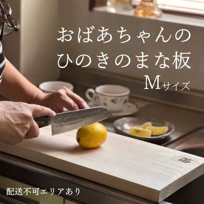 訳あり おばあちゃんのひのきのまな板 Mサイズ[ まな板 キッチン用品  日本製 国産 天然木 ] 雑貨 日用品 端材 有効活用 手作り 日本産 桧 ギフト おすすめ 