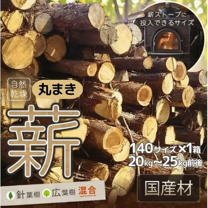 訳あり 薪 丸まき 広葉樹混合 約20～25kg 予約受付 [ アウトドア キャンプ バーベキュー BBQ 薪ストーブ ] 焚火 雑貨 日用品 森林資源 有効活用 手作り 針葉樹 自然乾燥 
