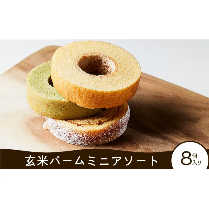 玄米バームミニアソート ８個入り [お菓子 スイーツ 焼き菓子 バウムクーヘン  詰め合わせ セット] おやつ ミニサイズ ３種類セット 