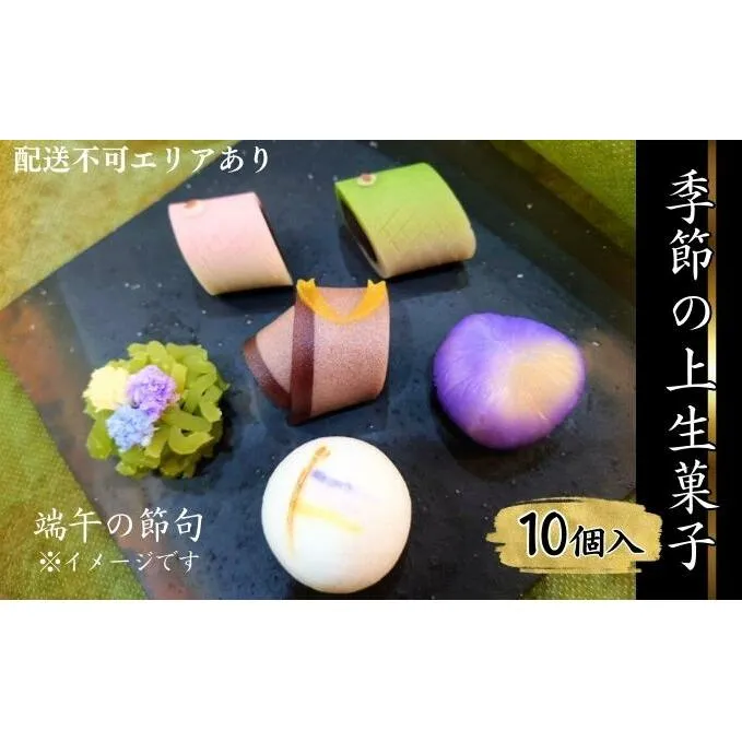 季節の 上生菓子 10個入[ スイーツ 和菓子 生菓子 お菓子 ギフト ] 和スイーツ 色彩豊か 桃の節句 端午の節句 クリスマス イベント 上品な味わい 