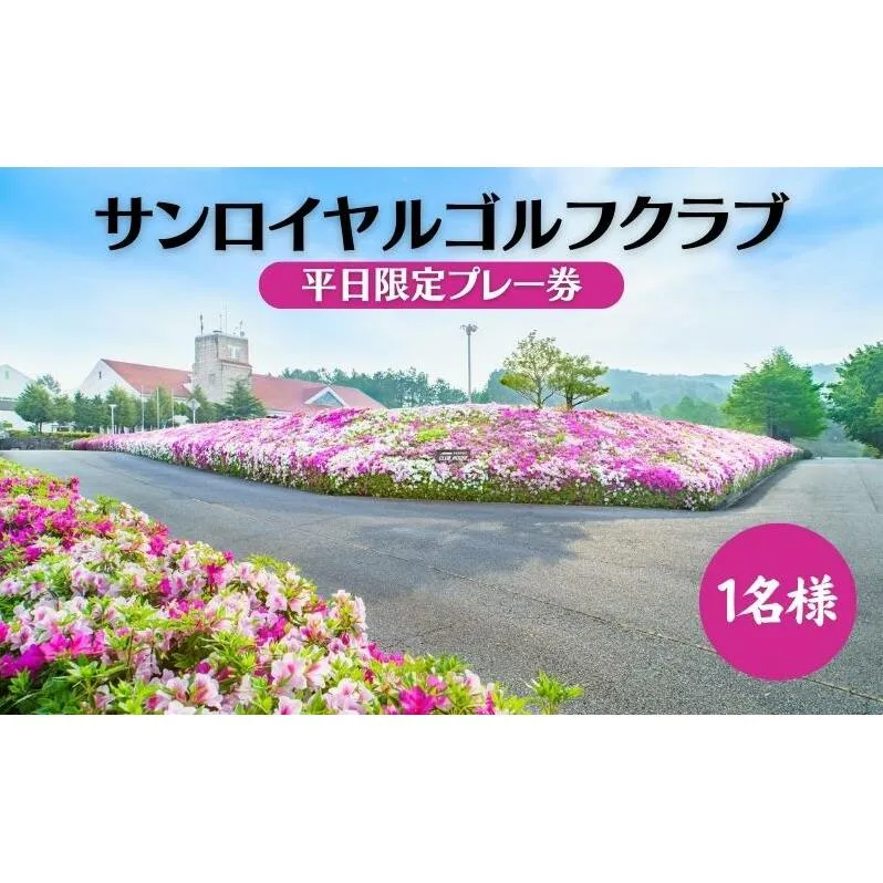 サンロイヤルゴルフクラブ 平日 1名様 プレー券 [ サンロイヤルGC ゴルフ 加東市 兵庫県 関西 ゴルフ場 ] ゴルフ場利用券 社会人 大人 趣味 スポーツ 美しいコース フラット ワイド 
