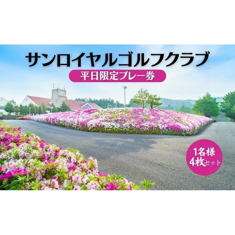 サンロイヤルゴルフクラブ 平日 1名様 プレー券 (4枚セット) [ サンロイヤルGC ゴルフ 加東市 兵庫県 関西 ゴルフ場 ] ゴルフ場利用券 社会人 大人 趣味 スポーツ 美しいコース フラット ワイド 