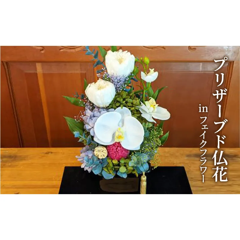 プリザーブド仏花 ( in フェイクフラワー )[花 お花 枯れないお花 お供え 仏具 仏壇花] インテリア 