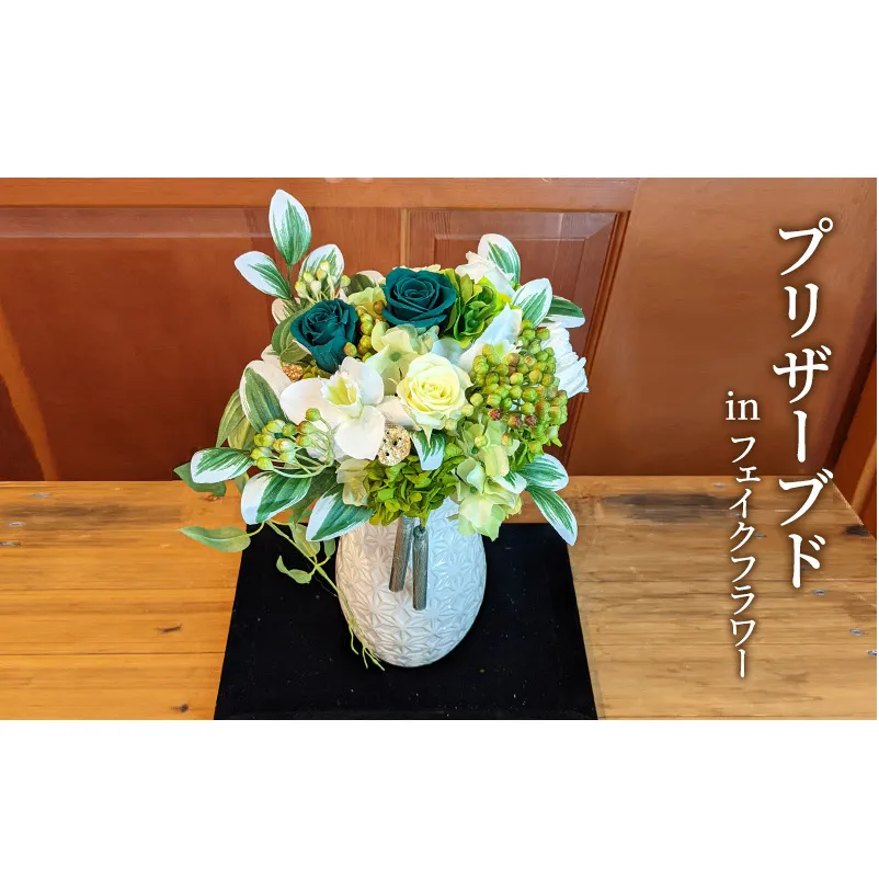 和風インテリア ( プリザーブド in フェイクフラワー ) [花 お花 枯れないお花 雑貨 インテリア雑貨 おしゃれ] 置物 小物 リビング 玄関 客間 