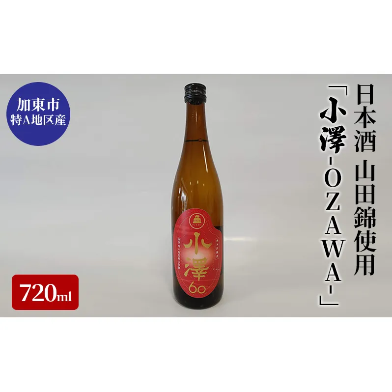 日本酒 加東市小澤地区産 純米吟醸酒 「小澤-OZAWA-」720ml[ 日本酒 酒 お酒 四合瓶 贈答品 フルーティー ] 晩酌 家飲み 山田錦100% 山田錦 華やかな香り やわらかな口当たり 