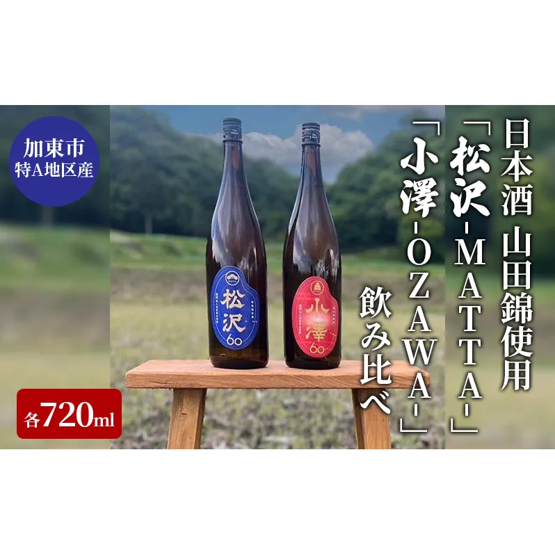 日本酒 加東市特A地区産 山田錦使用 「松沢-MATTA-」・「小澤-OZAWA-」 飲み比べ 各720ml　2本組[ 日本酒 酒 お酒 四合瓶 贈答品 辛口 フルーティー ]