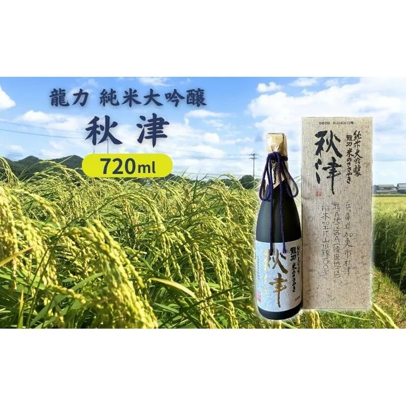 龍力 純米大吟醸 秋津 720ml [ 本田商店 加東市特A地区 東条産山田錦 日本酒 酒 お酒 四合瓶 贈答品 ギフト 兵庫県 兵庫 加東市 ]