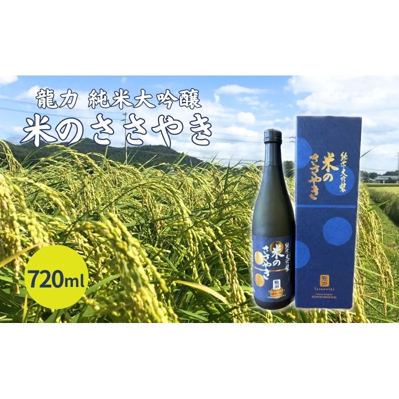 龍力 純米大吟醸 米のささやき 720ml [ 本田商店 加東市特A地区産山田錦 辛口 日本酒 酒 お酒 四合瓶 贈答品 ギフト 兵庫県 兵庫 加東市 ]