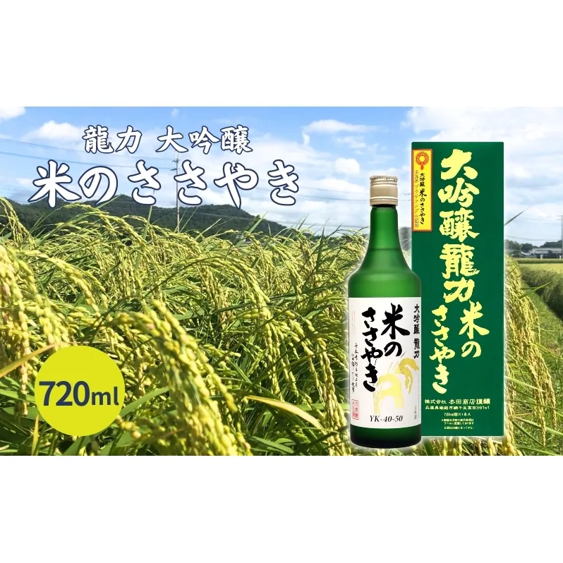 龍力 大吟醸 米のささやき 720ml [ 本田商店 加東市特A地区産山田錦 辛口 日本酒 酒 お酒 四合瓶 贈答品 ギフト 兵庫県 兵庫 加東市 ]
