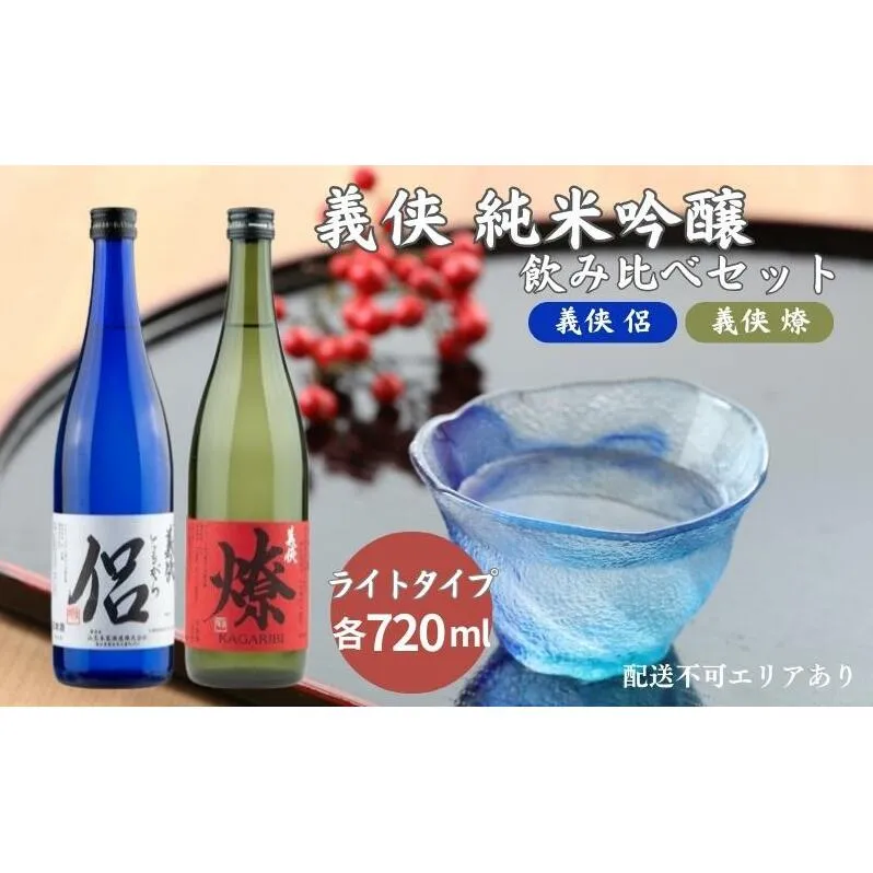 義侠 純米吟醸 飲み比べ セット（ライトタイプ）各720ml 山忠本家酒造 加東市特A地区 東条産山田錦使用[ フロンティア東条 侶 (ともがら) 燎 (かがりび) 日本酒 酒 お酒 四合瓶 贈答品 ] 日本酒飲み比べ 日本酒セット 