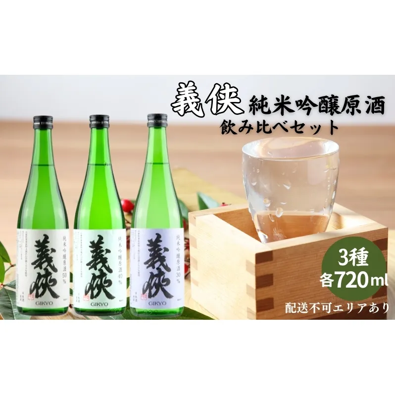 義侠 純米吟醸 原酒 3種 飲み比べ セット 各720ml 山忠本家酒造 加東市特A地区 東条産山田錦使用[ フロンティア東条 日本酒 酒 お酒 四合瓶 贈答品 ] 日本酒飲み比べ 日本酒セット 