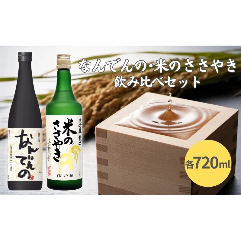 剣菱 なんでんの ・ 龍力 米のささやき 飲み比べ セット 720ml 2本セット [ 加東市特A地区産山田錦 剣菱酒造 本田商店 純米酒 大吟醸  日本酒 酒 お酒 四合瓶 贈答品 ギフト 兵庫県 兵庫 加東市 ]