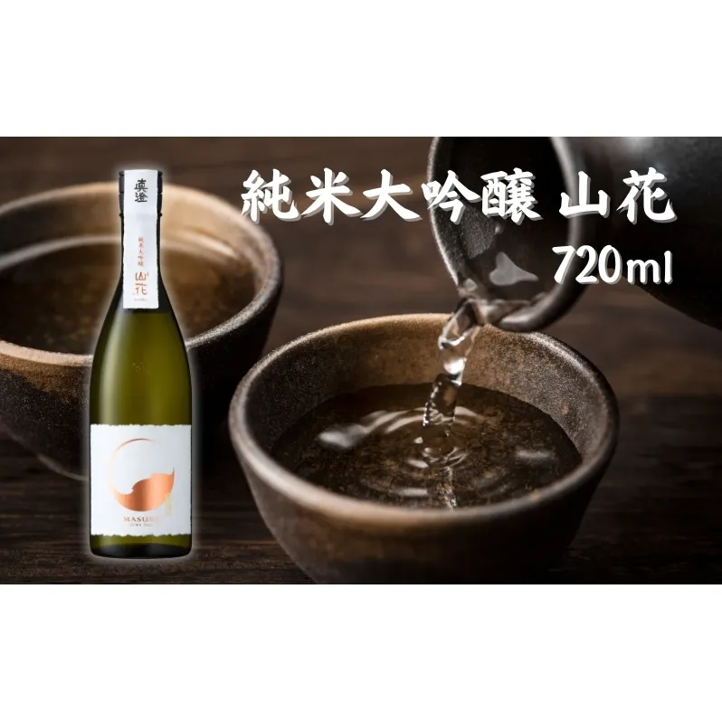 真澄 純米大吟醸 山花 720ml 宮坂醸造 [ 加東市特A地区産山田錦 日本酒 酒 お酒 四合瓶 贈答品 ギフト 兵庫県 兵庫 加東市 ]