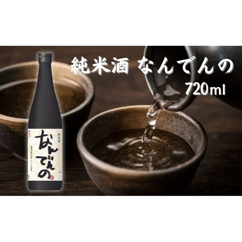 剣菱 純米酒 なんでんの 720ml [ 加東市特A地区 東条産山田錦 剣菱酒造 日本酒 酒 お酒 四合瓶 贈答品 ギフト 兵庫県 兵庫 加東市 障がい者支援 思いやり型返礼品 ]