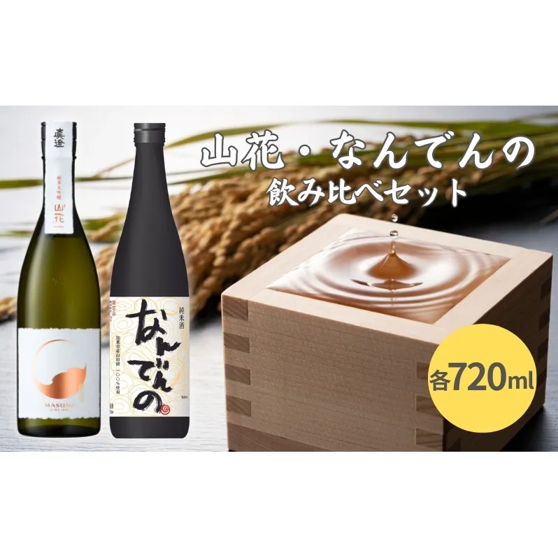 真澄 山花 ・ 剣菱 なんでんの 飲み比べ セット 720ml 2本セット [ 加東市特A地区産山田錦 宮坂醸造 剣菱酒造  純米大吟醸 純米酒 日本酒 酒 お酒 四合瓶 贈答品 ギフト 兵庫県 兵庫 加東市 ]